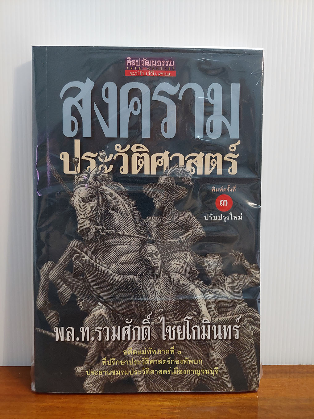 สงครามประวัติศาสตร์
