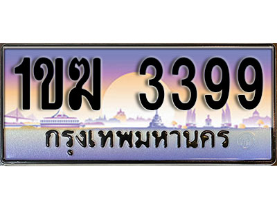 ทะเบียนรถ 3399 ทะเบียนประมูล – 1ขฆ 3399 สวยหรูคู่รถคุณ