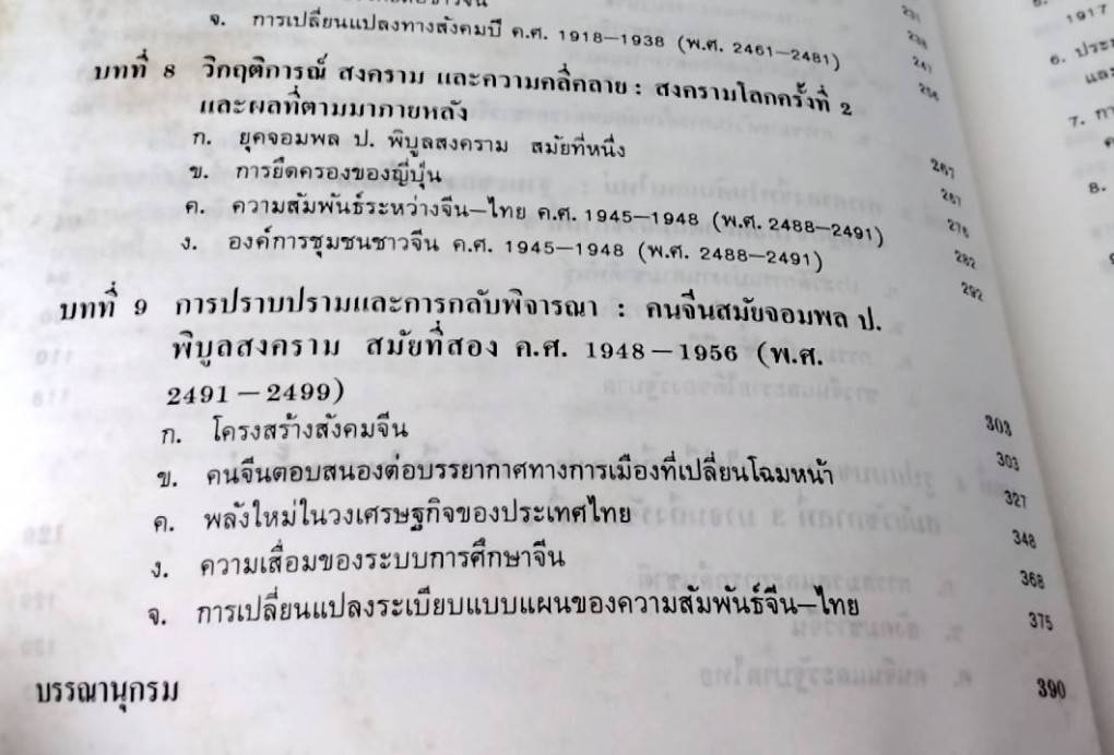 สังคมจีนในประเทศไทย ประวัติศาสตร์เชิงวิเคราะห์