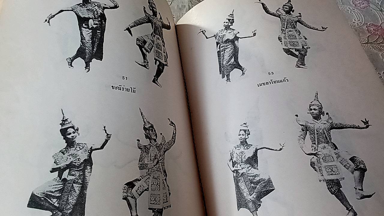 ศิลปละคอนรำ หรือคู่มือนาฏศิลปไทย
