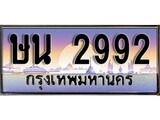 ทะเบียน 2992 ทะเบียนประมูล –ษน 2992 ทะเบียนสวยโชคดี
