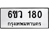 รับจองทะเบียนรถ 180 หมวดใหม่ 6ขว 180 ทะเบียนมงคล ผลรวมดี 23