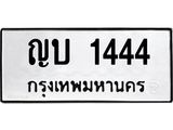 3.ป้ายทะเบียนรถ 1444 ทะเบียนมงคล ญบ 1444 จาก OKDEE TABIENROD