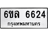 รับจองทะเบียนรถ 6624 หมวดใหม่ 6ขล 6624 ทะเบียนมงคล ผลรวมดี 32