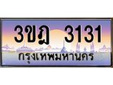 ทะเบียนรถ 3131 เลขประมูล ทะเบียนสวย 3ขฎ 3131 จากกรมขนส่ง