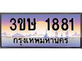 2.ทะเบียนรถ 3ขษ 1881 เลขประมูล ทะเบียนสวย 1881 จากกรมขนส่ง