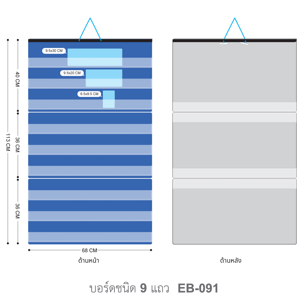ขนาดบอร์ดใส่บัตรคำ 9 แถว EB-091