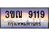 ทะเบียนรถ 9119 เลขประมูล ทะเบียนสวย 3ขณ 9119 จากกรมขนส่ง
