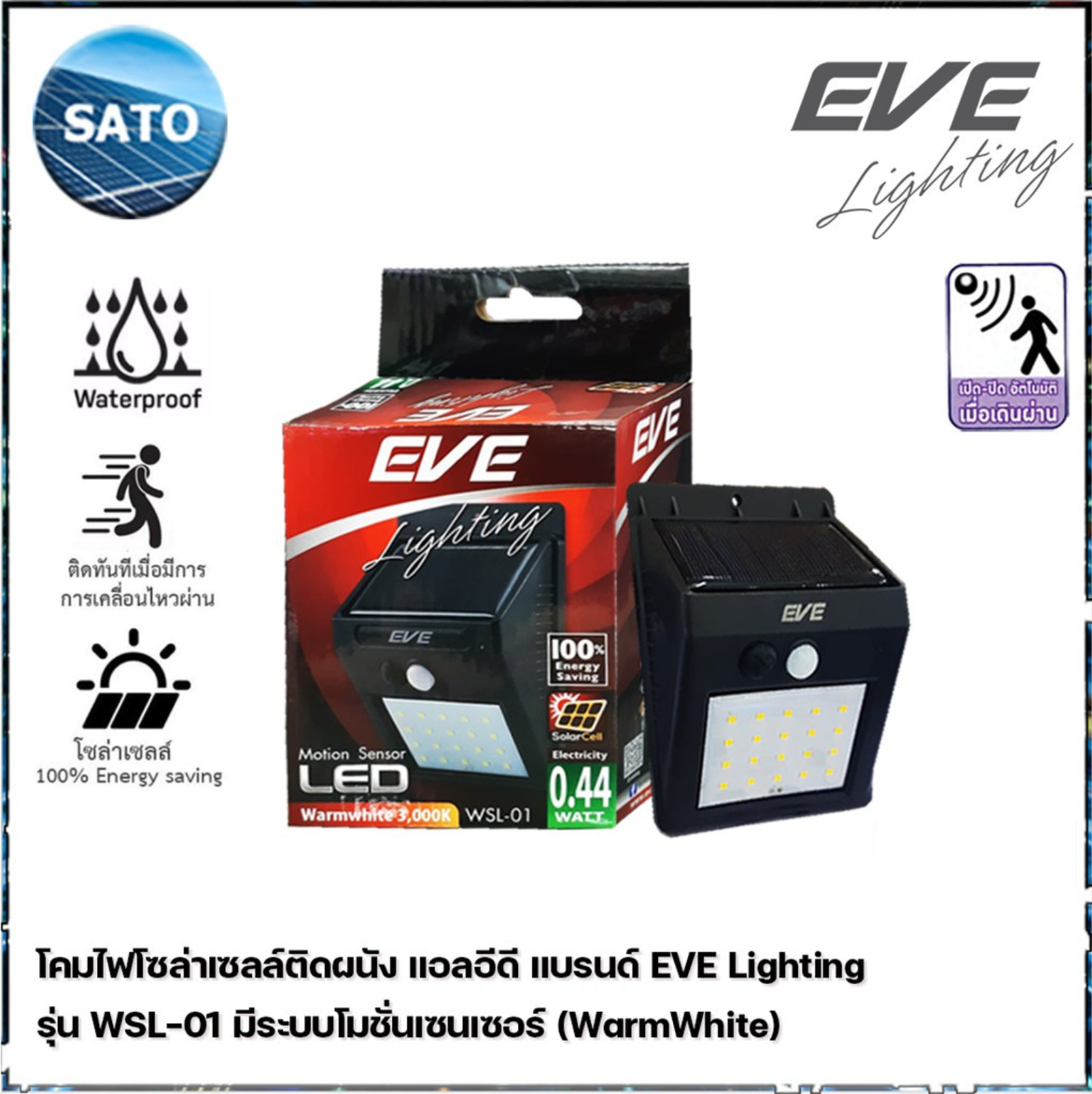 EVE Lighting โคมไฟติดผนัง แอลอีดี โซล่าเซลล์ 0.44วัตต์ รุ่น WSL-01 (0.44 วัตต์ / ระบบ Motion Sensor โคมไฟโซล่าเซลล์
