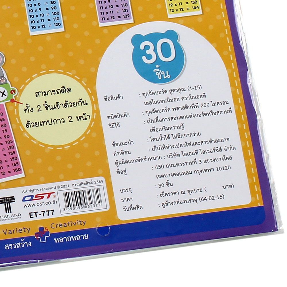 สคบ.ชุดจัดบอร์ด สูตรคูณแม่ 1-15 30 ชิ้น ET-777