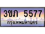 4.ทะเบียนรถ 5577 Ben Tabien ทะเบียนสวย 3ขภ 5577 จากกรมขนส่ง