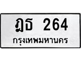51.ทะเบียนรถ 264 ทะเบียนมงคล ฎธ 264 จากกรมขนส่ง