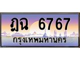 ทะเบียนรถ 6767 เลขประมูล ทะเบียนสวย ฎฉ 6767 ผลรวมดี 36
