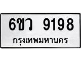 รับจองทะเบียนรถ 9198 หมวดใหม่ 6ขว 9198 ทะเบียนมงคล ผลรวมดี 41
