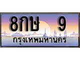 ทะเบียน 9 ทะเบียนประมูล –8กษ 9 ทะเบียนสวยโชคดี