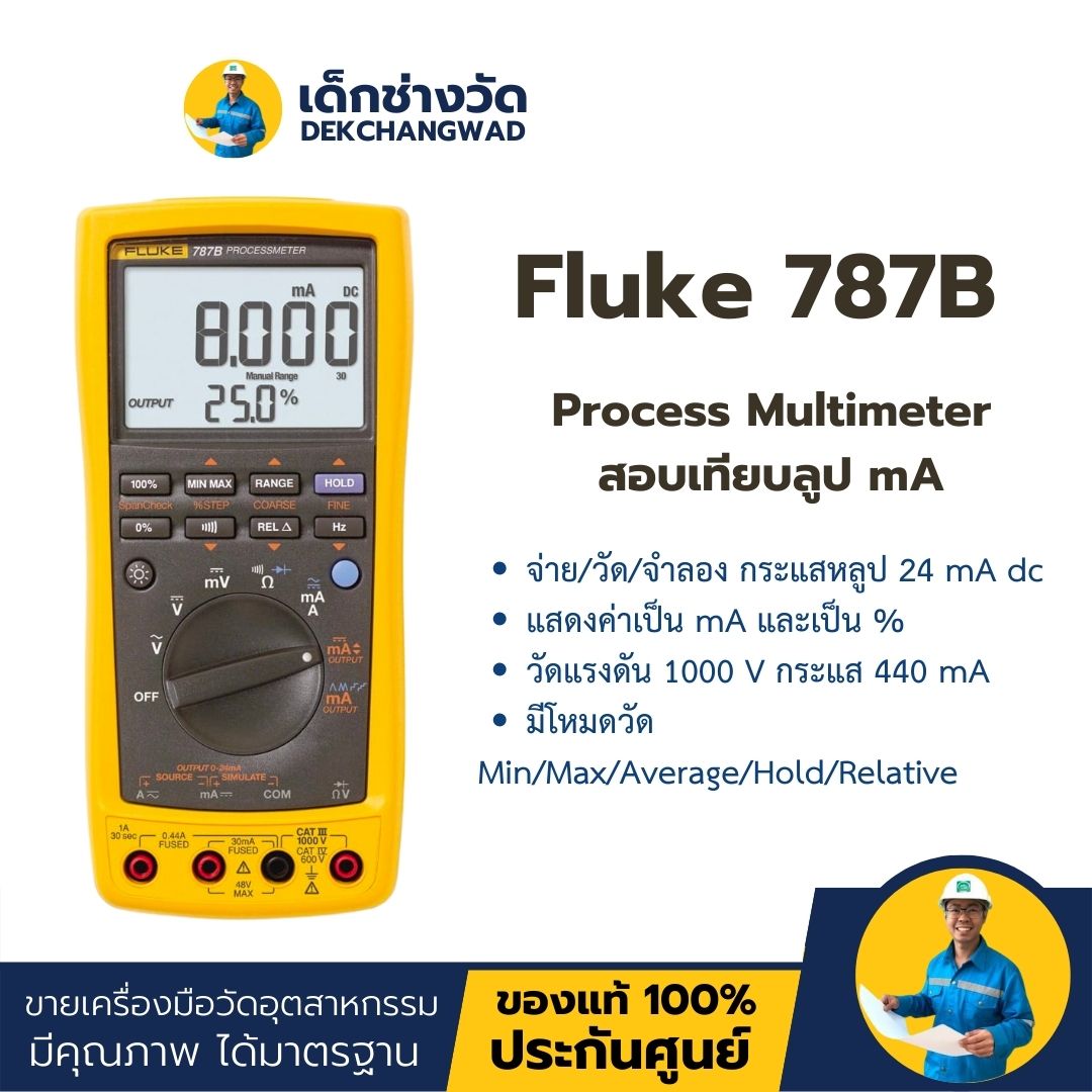 Fluke 787B โปรเซสมิเตอร์ เป็นทั้ง DMM และสอบเทียบลูป mA