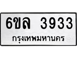 รับจองทะเบียนรถ 3933 หมวดใหม่ 6ขล 3933 ทะเบียนมงคล ผลรวมดี 32