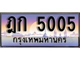ทะเบียน 5005 ทะเบียนประมูล –ฎก 5005 ทะเบียนสวยโชคดี