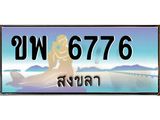 ทะเบียนสวย 6776 จังหวัดสงขลา ขพ 6776 เลขประมูล ผลรวมดี 36