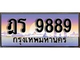 ทะเบียน 9889 ทะเบียนประมูล – ฎร 9889 ทะเบียนสวยโชคดี