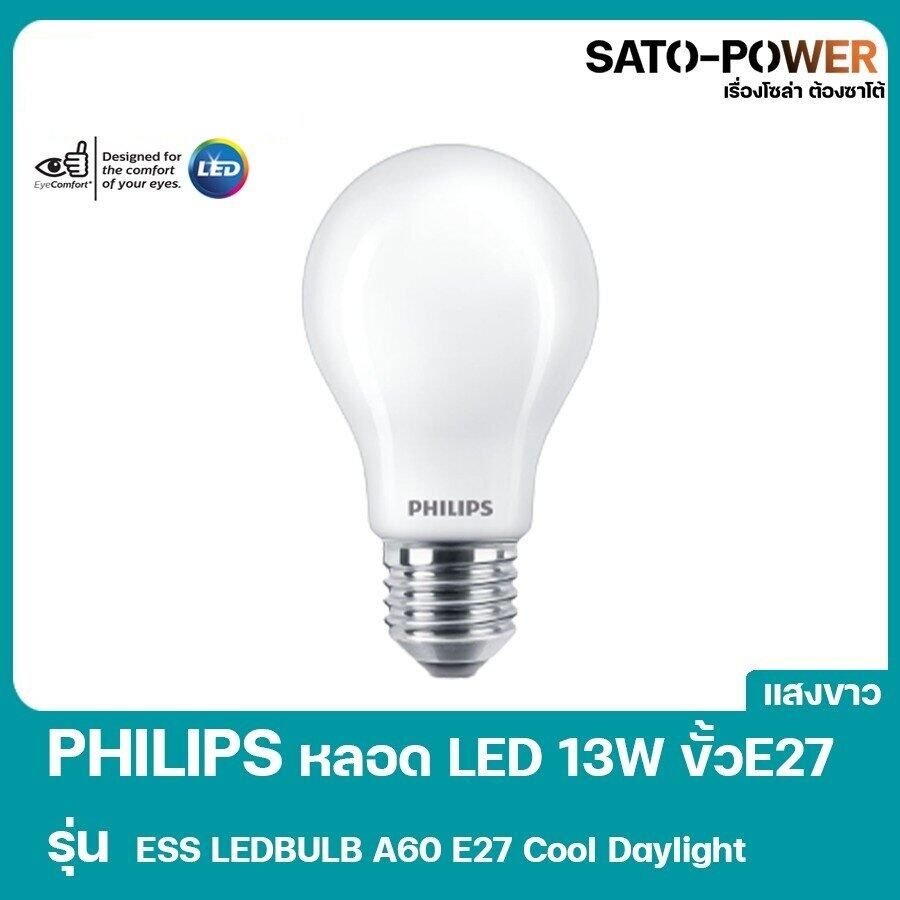 PHILIPS LED 13W ขั้ว E27 รุ่น ESS LEDBULB A60 E27 Cool daylight หลอดไฟเเอลอีดี 13วัตต์ ขั้ว อี27 หลอดไฟประหยัดพลังงาน เเสงขาวโทนเย็น