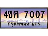 2.ทะเบียนรถ 7007 เลขประมูล ทะเบียนสวย 4ขค 7007 ผลรวมดี 24