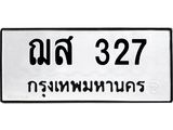 3.ป้ายทะเบียนรถ 327 ทะเบียนมงคล ฌส 327 ผลรวมดี 24