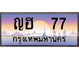 ทะเบียนรถแนะนำ 77 เลขประมูล ญฮ 77 ผลรวมดี 23