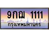 2.ทะเบียนรถ 9กฌ 1111 ผลรวมดี 19 เลขตองหรู ดูดีทุกมุม ขับแล้วเสริมบารมี!