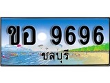88เลขดี ทะเบียนรถ ชลบุรี ขอ 9696 เลขประมูล