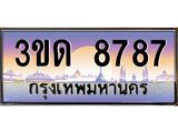 ทะเบียนรถ 8787 เลขประมูล ทะเบียนสวย 3ขด 8787 จากกรมขนส่ง