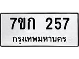 รับจองทะเบียนรถ 257 หมวดใหม่ 7ขก 257 ทะเบียนมงคล ผลรวมดี 24