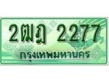 ทะเบียนรถกระบะ 2277 – 2ฒฎ 2277 ทะเบียนรถกระบะปิคอัพป้ายเขียวเลขประมูล