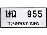ทะเบียน 955, ทะเบียนรถ ษฉ 955,ทะเบียนนี้มีแล้วขอให้โชคดี