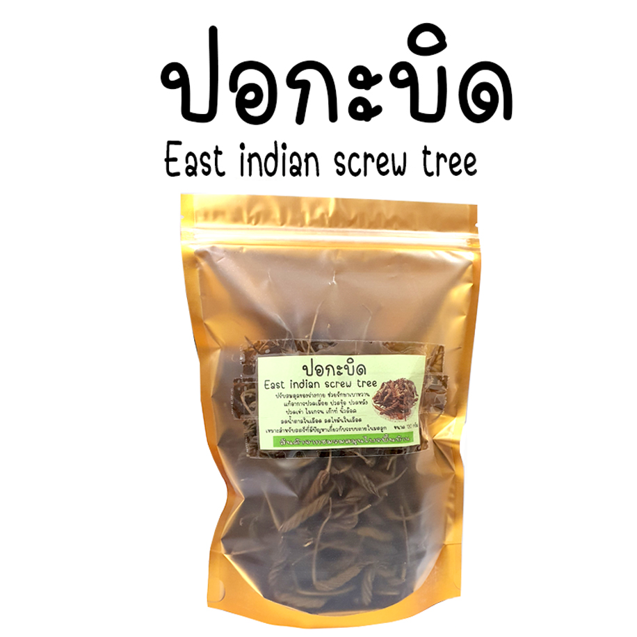 ปอกะบิด ลูกบิด ตาลบิด 100% ใหม่ Helicteres isora สะอาด ปลดแบบเกษตรอินทรีย์ ขนาด 120 กรัม