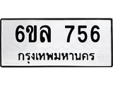 รับจองทะเบียนรถ 756 หมวดใหม่ 6ขล 756 ทะเบียนมงคล ผลรวมดี 32