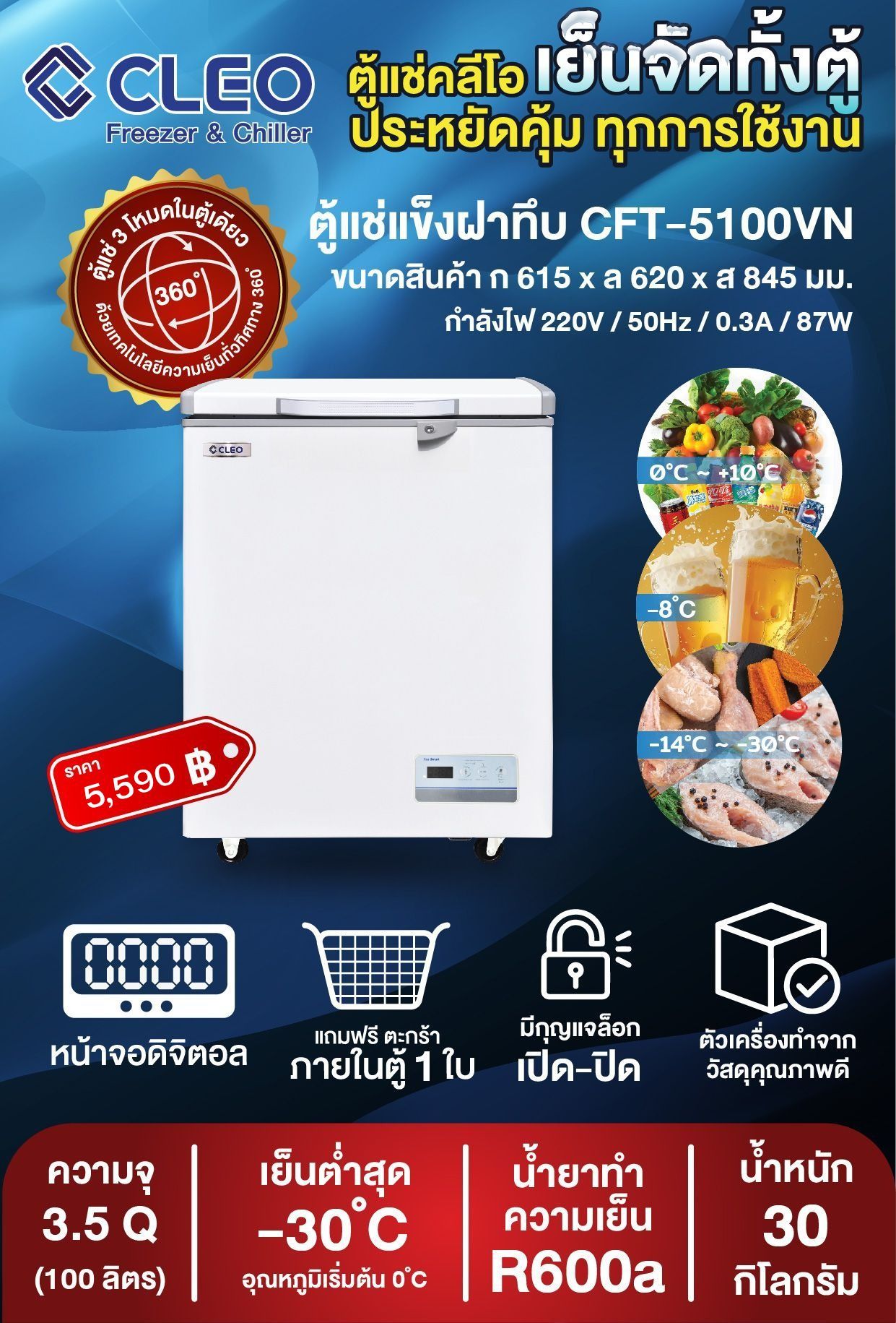 ตู้แช่แข็ง ตู้แช่เย็น CLEO คลีโอ รุ่น CFT-5100 ขนาด 127 ลิตร (4.5 คิว) กว้าง 66.4 x ลึก 56 x สูง 83 ซม.