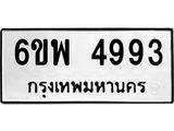รับจองทะเบียนรถ 4993 หมวดใหม่ 6ขพ 4993 ทะเบียนมงคล ผลรวมดี 41