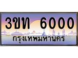 ทะเบียนรถ 6000 เลขประมูล ทะเบียนสวย 3ขท 6000 จากกรมขนส่ง
