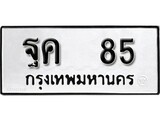 ทะเบียนรถ 85, ทะเบียนรถมงคล ฐค 85 จากกรมขนส่ง