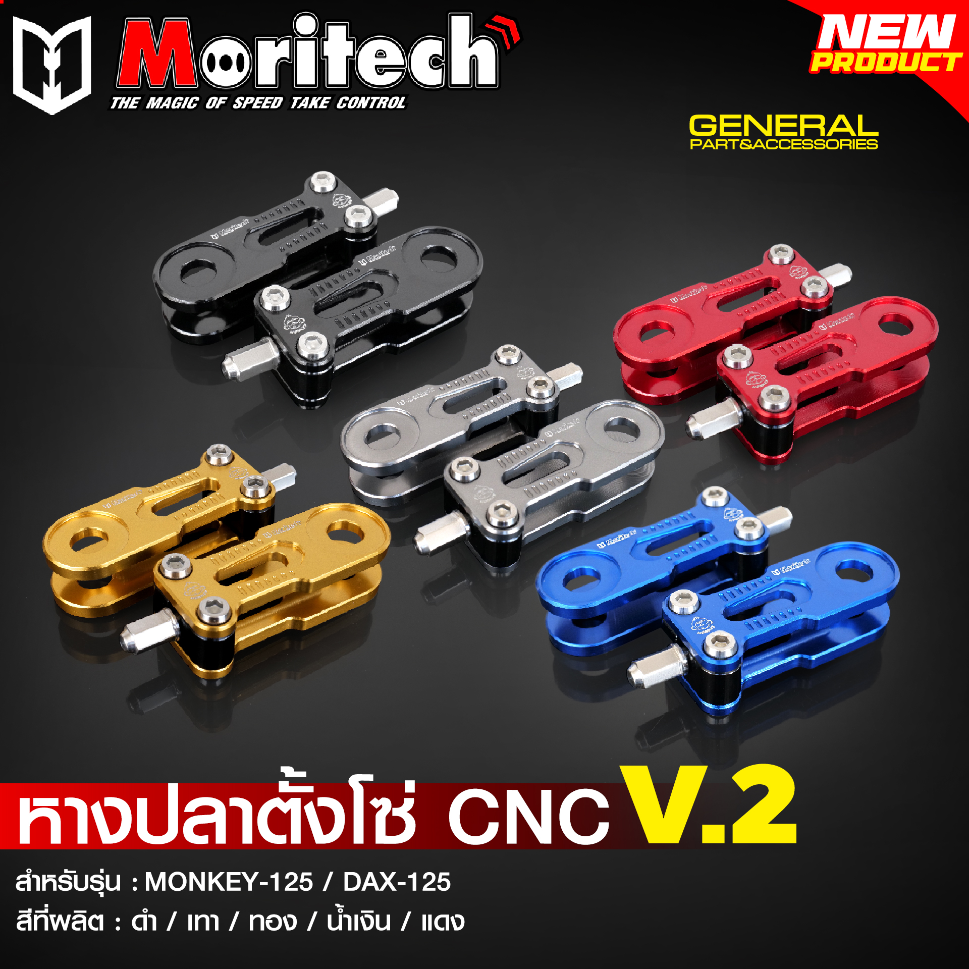 หางปลาตั้งโซ่ CNC V.2 MORITECH สำหรับรุ่น : MONKEY-125 / DAX-125 ราคา1750