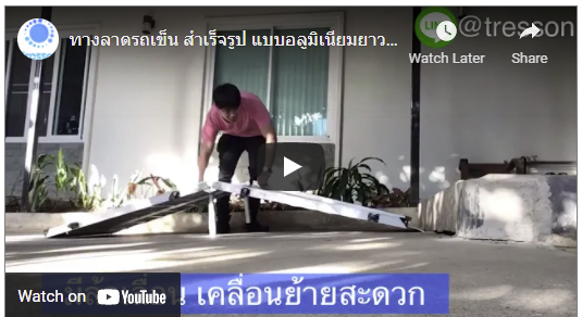 ทางลาดรถเข็นอลูมิเนียมยาวพิเศษ326ซม. (326x75x5.5cm) พับครึ่งด้านยาว หนัก 30kg รับนน.สูงสุด300kg. **มีของพร้อมส่ง- - Aluminium Ramp 326x75x5.5cm 30kg