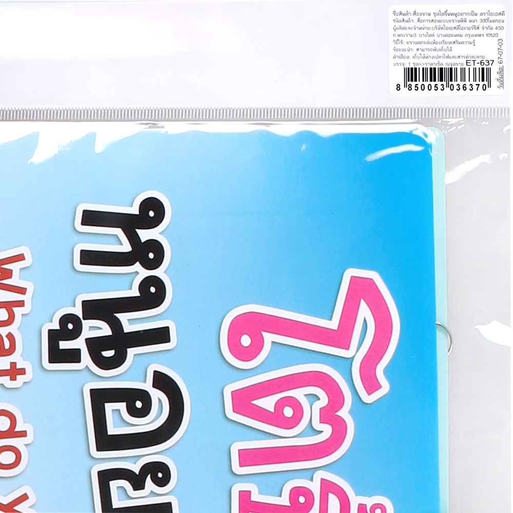 สคบ. สื่อแขวน ชุดโตขึ้นหนูอยากเป็น ET-637