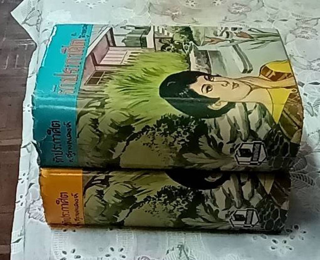 รักประกาศิต