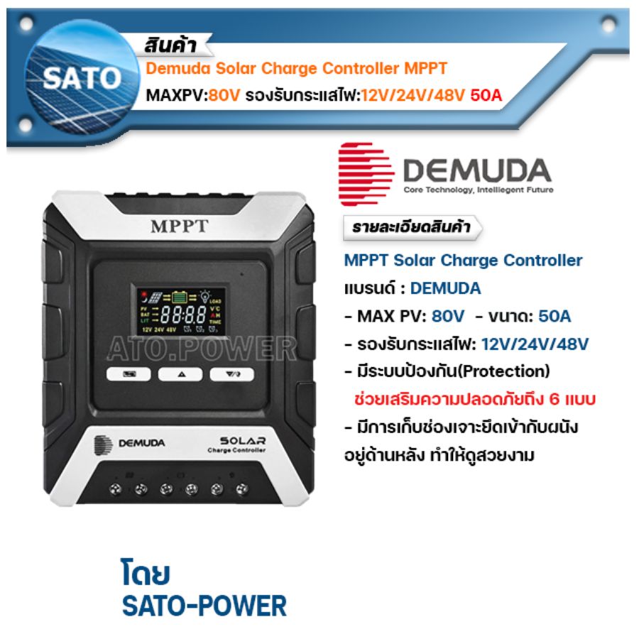 Demuda Solar Charger Controller MPPT โซล่า ชาร์จเจอร์ MAXPV:80V รองรับกระแสไฟ:12V/24V/48V ขนาด:50A อุปกรณ์ควบคุม การเก็บประจุ พลังงานแสงอาทิตย์