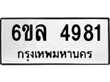 รับจองทะเบียนรถ 4981 หมวดใหม่ 6ขล 4981 ทะเบียนมงคล ผลรวมดี 36