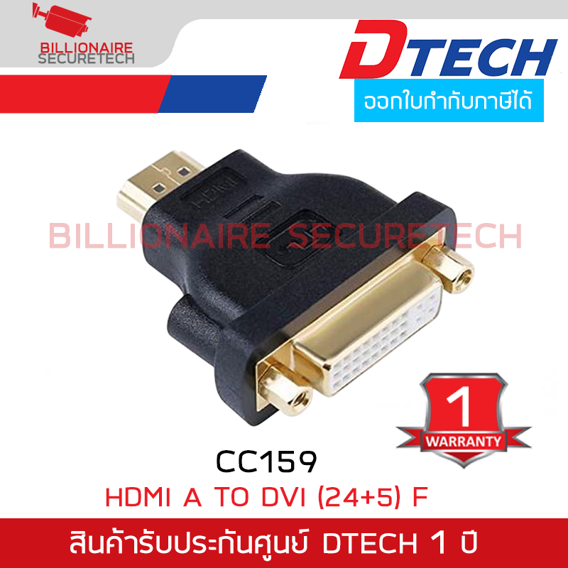 DTECH CC159 HDMI Male to DVI Female รับประกันศูนย์ 1 ปี BY BILLIONAIRE SECURETECH DTECH CC159