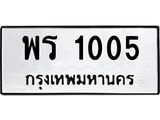 3.ป้ายทะเบียนรถ 1005 ทะเบียนมงคล พร 1005 จาก OKDEE TABIENROD