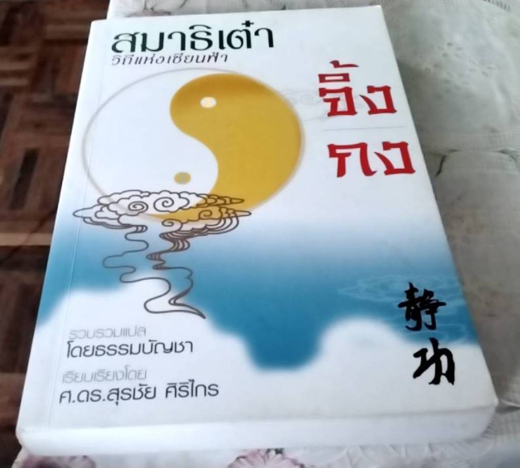 สมาธิเต๋าจิ้งกง วิถีแห่งเซียนฟ้า