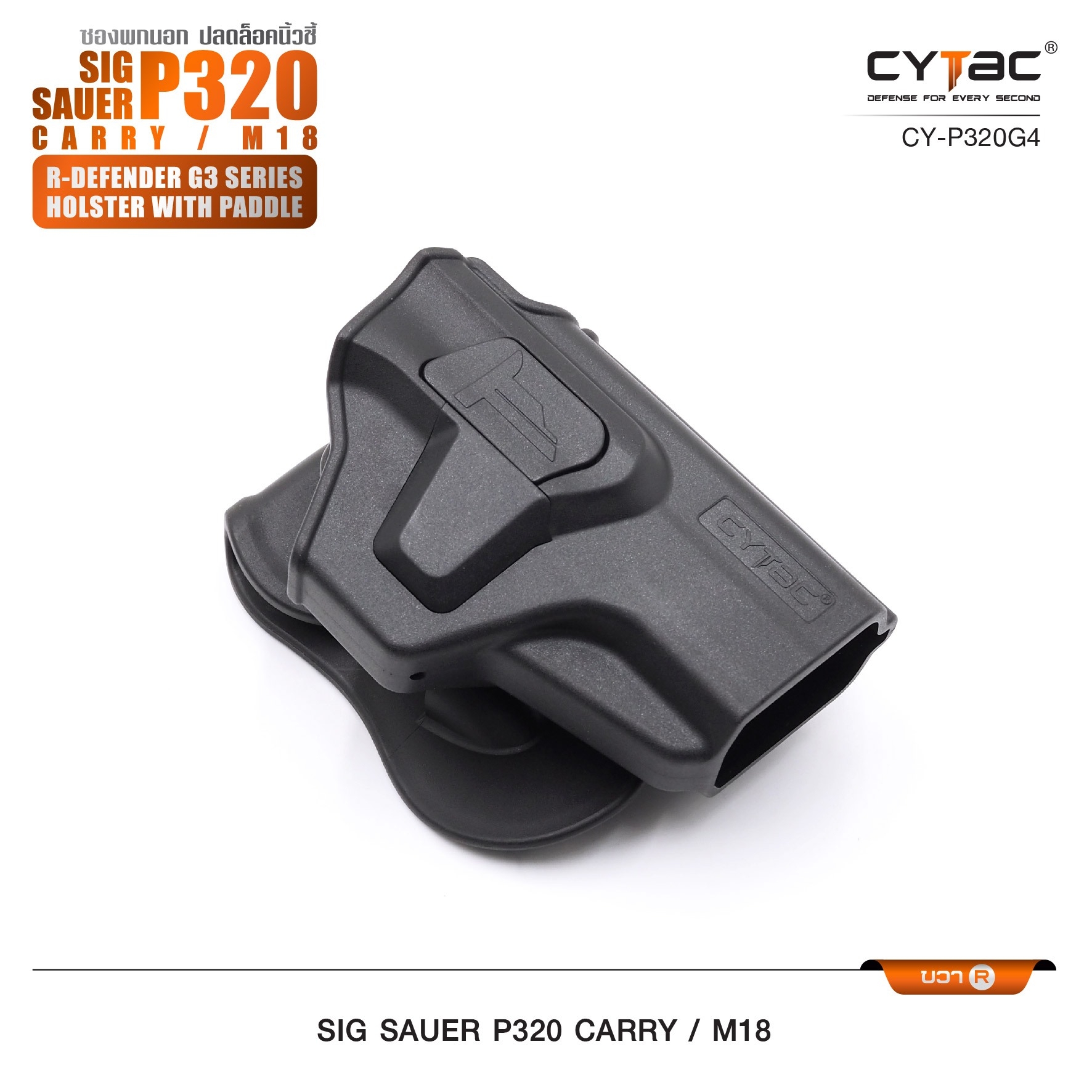 CYTAC ซองพกนอก ปลดล็อคนิ้วชี้ รุ่น Sig Sauer P320 Carry, M18 ขวา Right